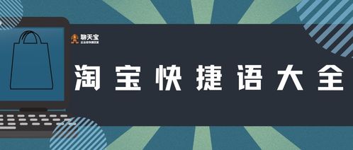 淘寶快捷語大全應用軟件服務 提升客服效率，優化購物體驗